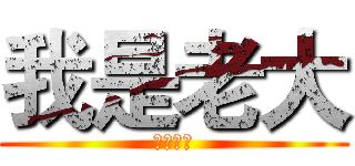 我是老大 (我是老大)