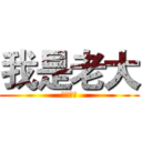 我是老大 (我是老大)