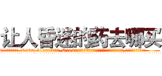 让人昏迷的药去哪买 (让人昏迷的药去哪买【电.话156x1318x7580-Q1991936399鑫宏药业】我们做的是长期生意,靠的是老客户长期支持
参考消息网2月20日报道 韩媒称，“剩女多、离婚率高的城市，房价一定会上涨。”这是中国经济学家金岩石2016年12月参加在上海举行的房地产相关论坛时说的话。
)