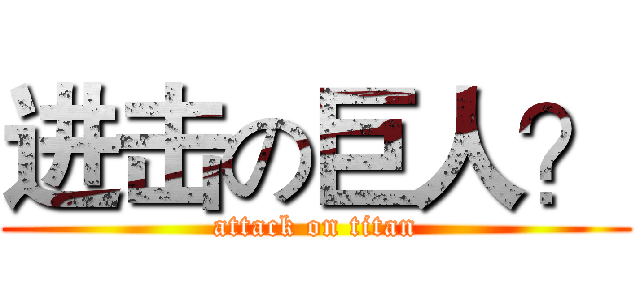 进击の巨人？ (attack on titan)