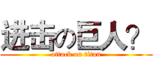 进击の巨人？ (attack on titan)