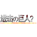 进击の巨人？ (attack on titan)
