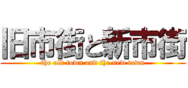 旧市街と新市街 (the old town and the new town)