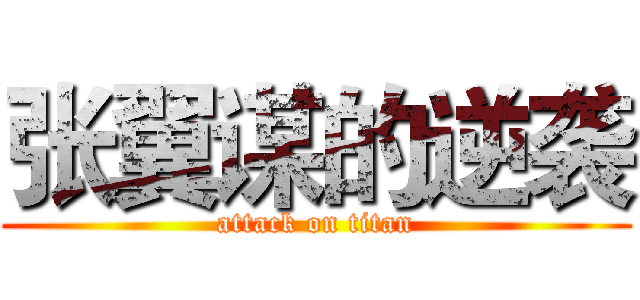 张翼谋的逆袭 (attack on titan)