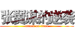 张翼谋的逆袭 (attack on titan)