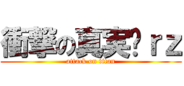 衝撃の真実囧ｒｚ (attack on titan)