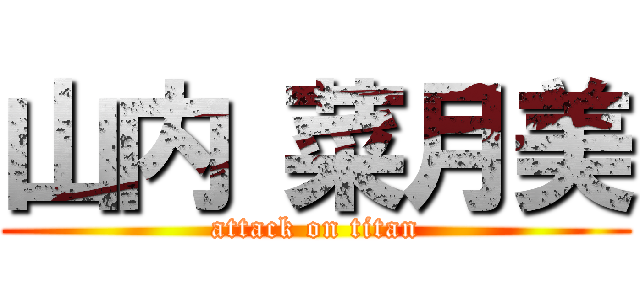 山内 菜月美 (attack on titan)