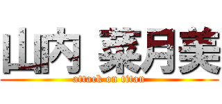 山内 菜月美 (attack on titan)