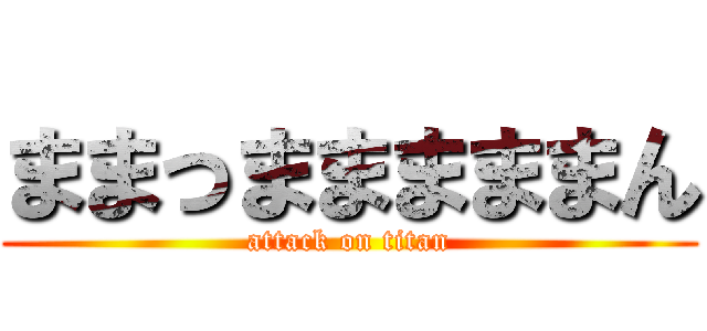 ままっまままままん (attack on titan)