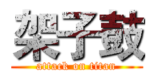 架子鼓 (attack on titan)