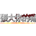 張大你的嘴 (attack on titan)