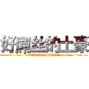 好屌丝的土豪 (attack on titan)