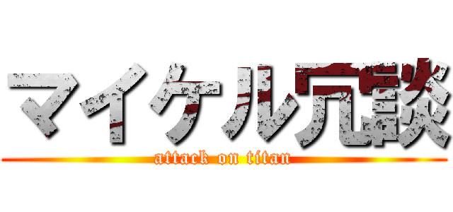 マイケル冗談 (attack on titan)