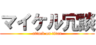 マイケル冗談 (attack on titan)