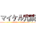 マイケル冗談 (attack on titan)