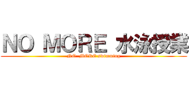 ＮＯ ＭＯＲＥ 水泳授業 (NO  MORE swimming)