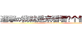 進撃の我就是来看看这个能写多长 (attack on titan)