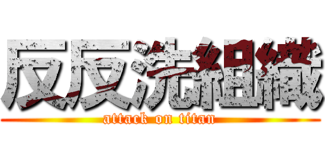 反反洗組織 (attack on titan)