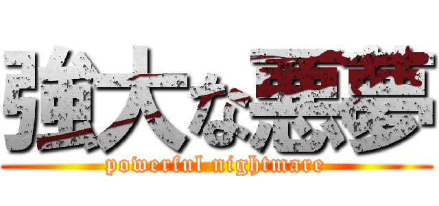 強大な悪夢 (powerful nightmare)
