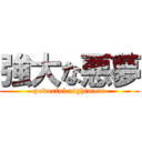 強大な悪夢 (powerful nightmare)