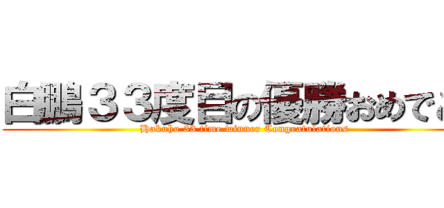 白鵬３３度目の優勝おめでとう (Hakuho 33 time winner Congratulations)