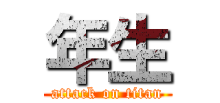 年生 (attack on titan)