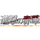 進撃の赤華 (しんげきのあかばな)