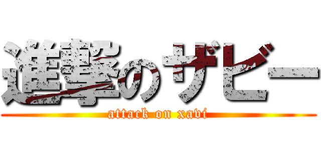 進撃のザビー (attack on xavi)