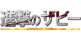 進撃のザビー (attack on xavi)