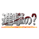 進撃の喵 (attack on meow meow)