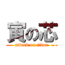 寅の芯 (attack on titan)