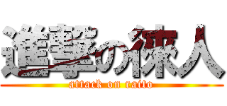 進撃の徠人 (attack on raito)
