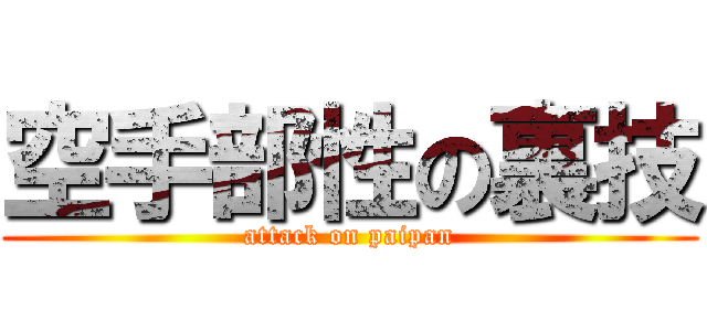 空手部性の裏技 (attack on paipan)