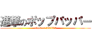 進撃のポップパッパー (attack on AKIRA)