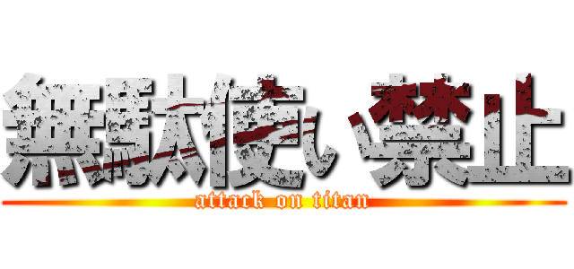 無駄使い禁止 (attack on titan)