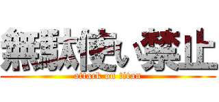 無駄使い禁止 (attack on titan)