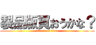 製品版買おうかな？ (attack on titan)