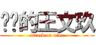 进击的王文玖 (attack on nine)