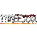 进击的王文玖 (attack on nine)