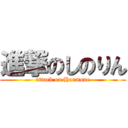 進撃のしのりん (attack on Hormone)