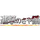 進撃のさや猫 (attack on sayaneko)