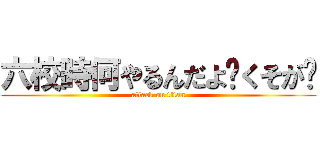 六校時何やるんだよ〜くそが〜 (attack on titan)