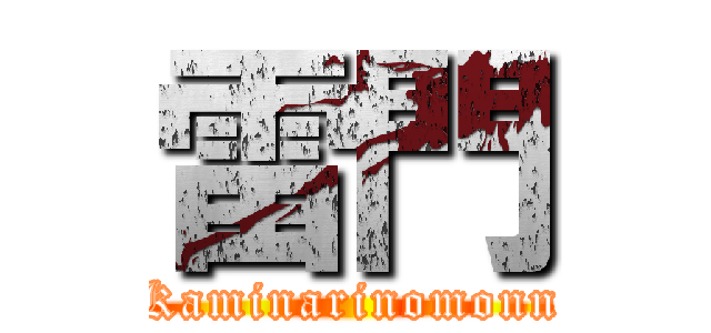 雷門 (Kaminarinomonn)