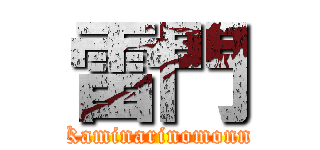 雷門 (Kaminarinomonn)