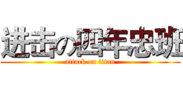 进击の四年忠班 (attack on titan)