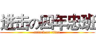 进击の四年忠班 (attack on titan)