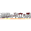 進撃の半立ち男 (attack on kosuke)