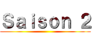 Ｓａｉｓｏｎ ２ ()