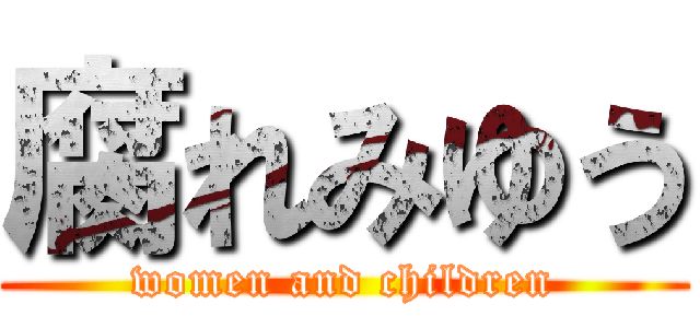 腐れみゆう (women and children)