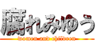 腐れみゆう (women and children)